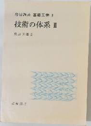 岩波講座基礎工学　9　技術の体系　II