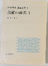岩波講座基礎工学　9　技術の体系　II