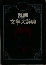 乱調  文学大辞典