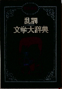 乱調  文学大辞典