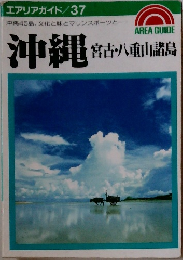 沖縄 宮古・八重山諸島