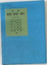 標準  世界史  (改訂版)