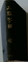 五體字類