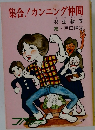 集合!カンニング仲間