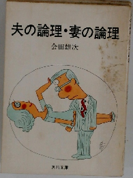 夫の論理・妻の論理