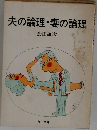 夫の論理・妻の論理