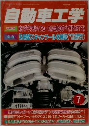 自動車工学 2016年7月号 