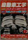 自動車工学 2016年7月号 