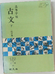 高等学校　古文　下