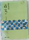 高等学校　古文　下