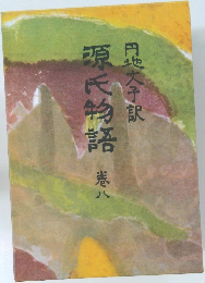 源氏物語　巻8