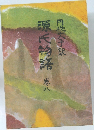 源氏物語　巻8