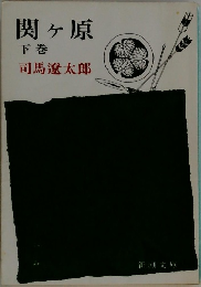 関ヶ原  下巻