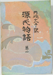 源氏物語　巻1