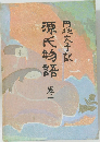 源氏物語　巻1