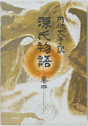 源氏物語　巻四