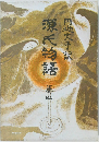 源氏物語　巻四