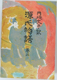 源氏物語　巻2