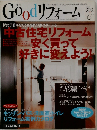 Goodリフォーム　2005年6月号