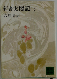 新書太閤記　2