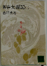 新書太閤記　2