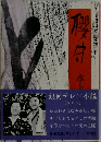 櫻守