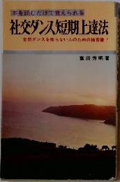 本を読むだけで覚えられる　社交ダンス短期上達法