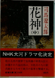 花神　中