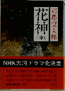花神　中