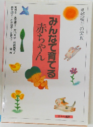 みんなで育てる赤ちゃん