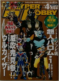 ハイパーホビー　2005年4月号