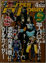 ハイパーホビー　2005年4月号