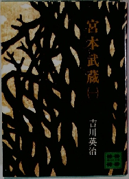 宮本武蔵　1
