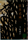 宮本武蔵　1
