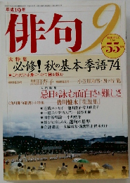 俳句　2007年9月号