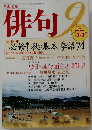 俳句　2007年9月号