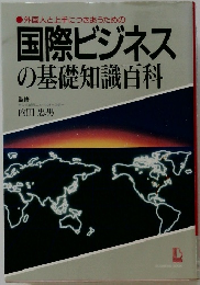 外国人と上手につきあうための国際ビジネスの基礎知識百科