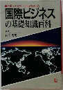 外国人と上手につきあうための国際ビジネスの基礎知識百科