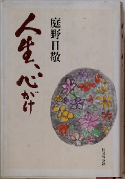 人生、心がけ