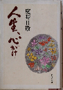 人生、心がけ