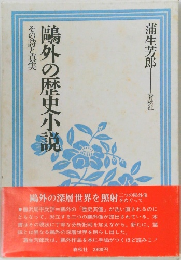 鴎外の歴史小説　その詩と真実