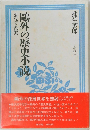 鴎外の歴史小説　その詩と真実