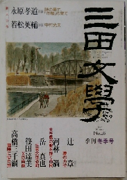 三田文学　1992年秋　No.28
