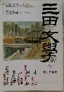 三田文学　1992年秋　No.28
