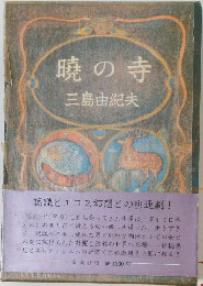 暁の寺