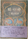 暁の寺
