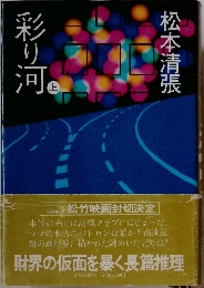 彩り河　上