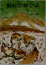 野性の呼び声