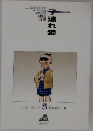 子連れ狼