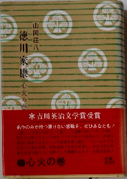徳川家康　心火の巻